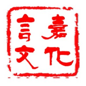 言嘉学堂