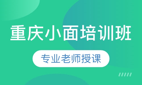 重庆小面培训班