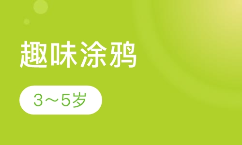 趣味涂鸦