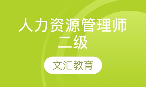 人力资源管理师二级