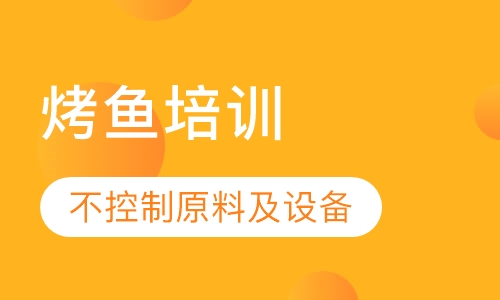 烤鱼培训