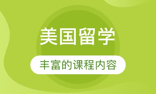 美国留学