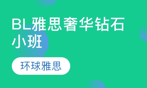 BL雅思奢华钻石精品小班