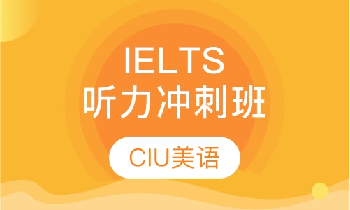 IELTS听力冲刺班