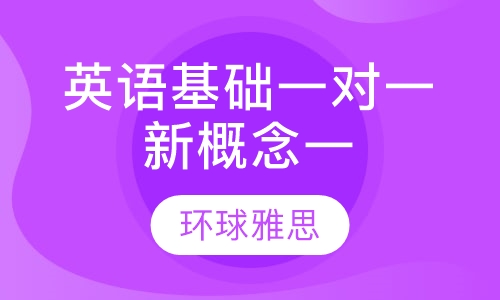 英语基础一对一新概念一/发音/初级语法