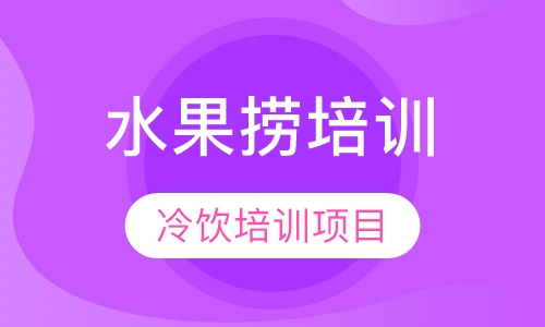 水果捞培训