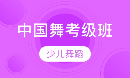 中国舞考级班