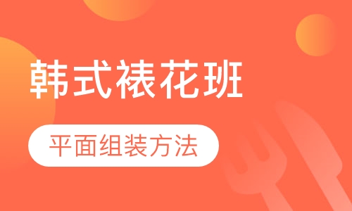 韩式裱花班
