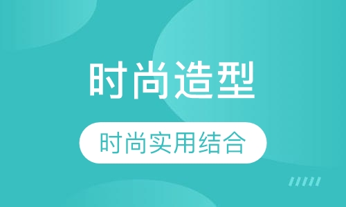 影视明星造型全能班