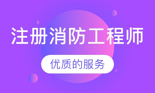 注册消防工程师