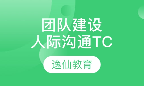 团队建设与人际沟通TC