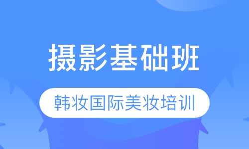 摄影基础班