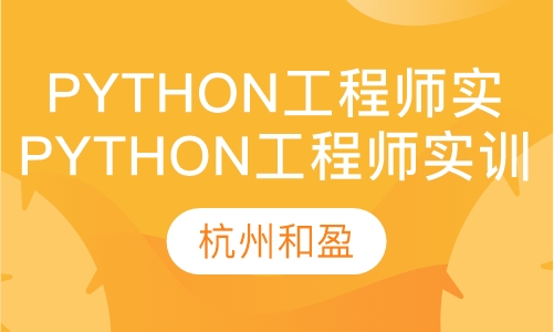 Python工程师实训