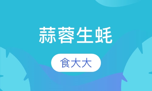 蒜蓉生蚝