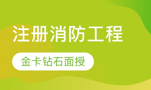 二级注册消防工程师金卡钻石面授班