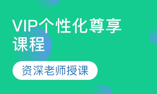 VIP个性化尊享课程