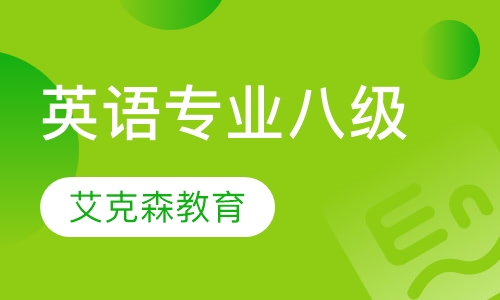英语专业八级