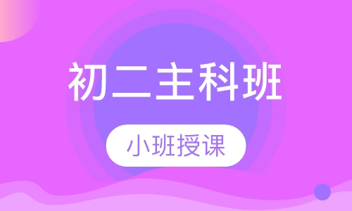 初二语文、数学、英语主科班