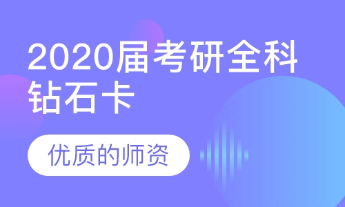 2020届考研全科钻石卡（线上升级版）