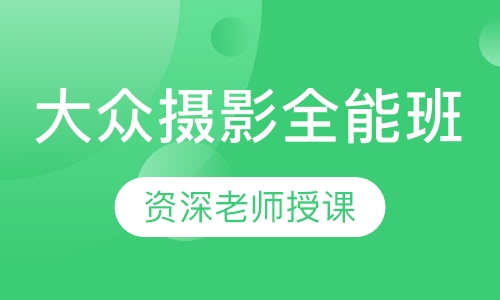 大众摄影全能班