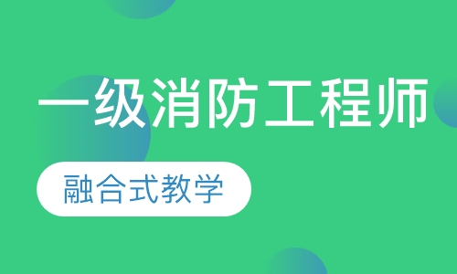 一级消防工程师