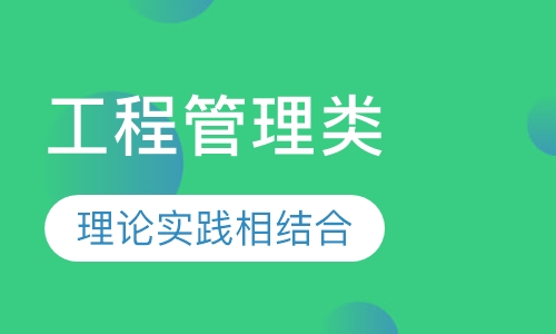 上海工程管理类实训