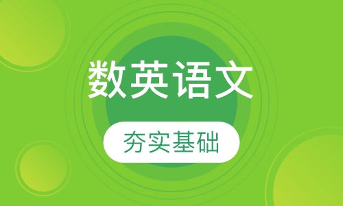 秋季数学/英语/语文同步提高班