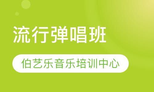 流行弹唱班