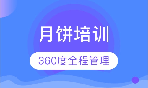 月饼培训