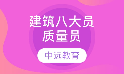 建筑"八大员"质量员