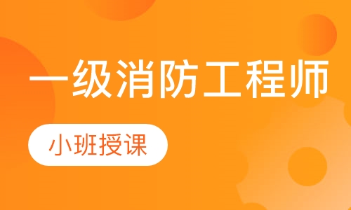 一级消防工程师
