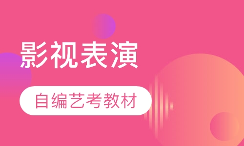 影视表演培训