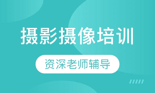 摄影摄像培训