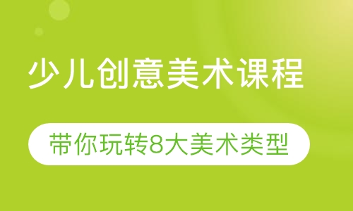 少儿创意美术课程