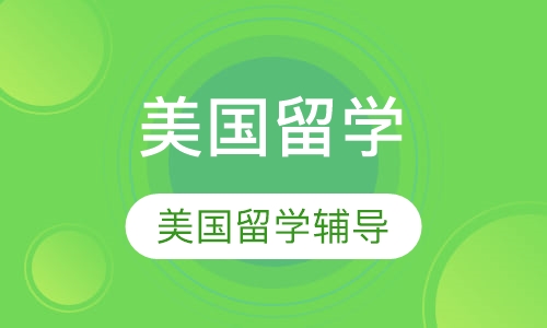 美国留学
