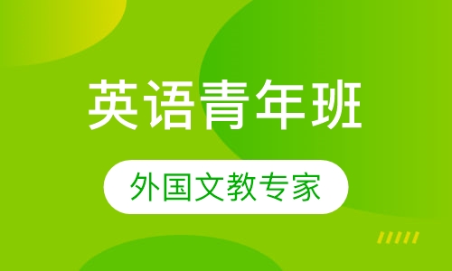 英语青年班