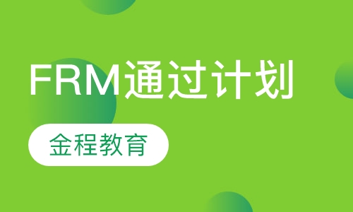 录播课+直播课FRM通过计划