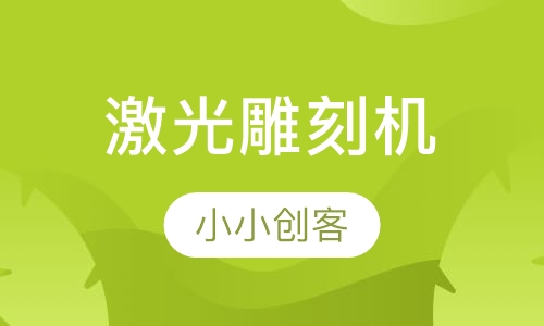 激光雕刻机课程