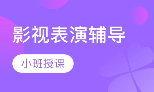 影视表演辅导