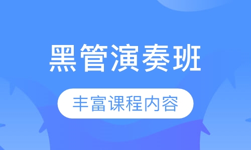 黑管演奏班