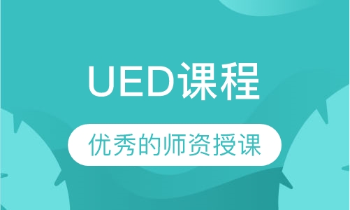 UED课程