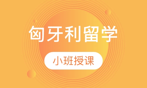 匈牙利留学