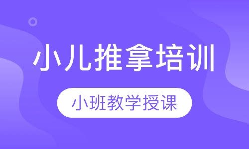 小儿推拿培训