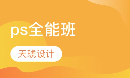 ps全能班