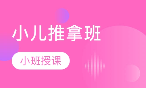 小儿推拿班