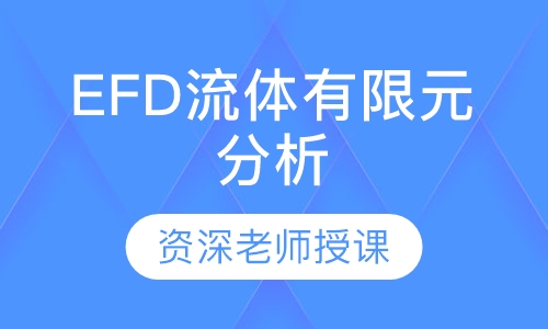 EFD流体有限元分析培训