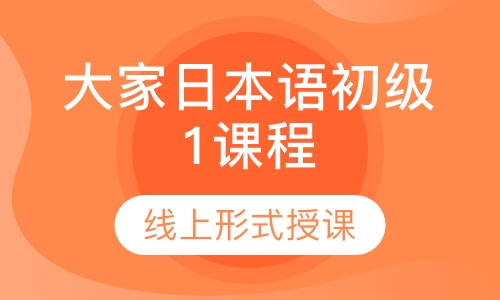 大家日本语初级1课程