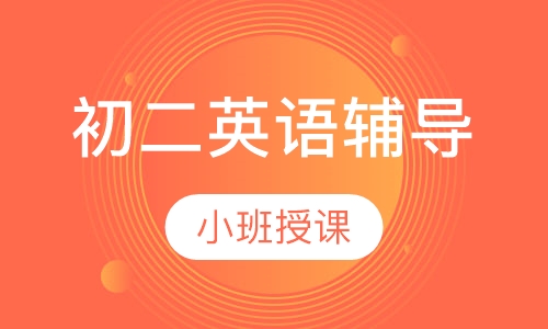 初二英语辅导