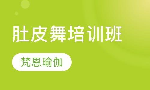 肚皮舞培训班