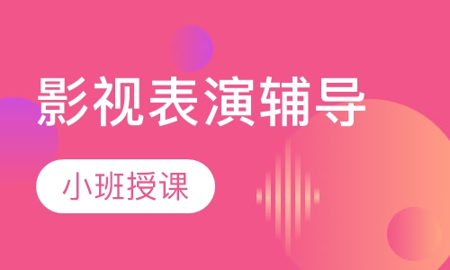影视表演辅导